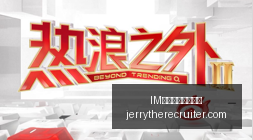 前瞻,博拓生物与,健宇联手,IM体育,IM体育比分,实时直播